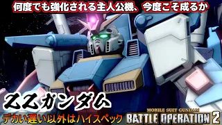 『バトオペ2』何度でも強化されるZZガンダム！バイオセンサー発動緩和で大体カチカチゴリラ【機動戦士ガンダムバトルオペレーション2】『Gundam Battle Operation 2』GBO2