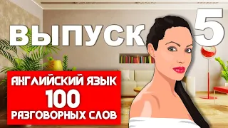 100 САМЫХ ИСПОЛЬЗУЕМЫХ СЛОВ В АНГЛИЙСКОМ ЯЗЫКЕ (для начинающих)