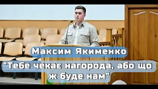 Максим Якименко - "Тебе чекає нагорода, або що ж буде нам"