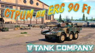Tank Company // КАТАЕМ СТРИМ НА КОЛЕСЕ ERC 90 F1  // СТРИМ #tankcompany #стрим #mrbill