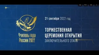 ЦЕРЕМОНИЯ ОТКРЫТИЯ КОНКУРСА "УЧИТЕЛЬ ГОДА РОССИИ - 2022"