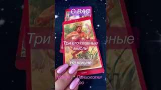 🔮Три его главные мысли о вас накануне ‼️✨таро