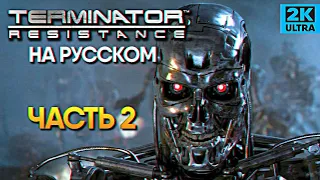 Terminator Resistance прохождение Терминатор Резистанс #2