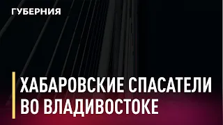 Хабаровские спасатели чистят мост на остров Русский. Новости. 02/12/2020. GuberniaTV