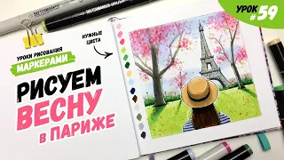 Как нарисовать весну в Париже? / Видео-урок по рисованию маркерами для новичков #59