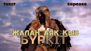 Бүркіт - Жалаң аяқ қыз (караоке, текст) OFFICIAL COVER (AMRE)