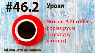 Java - урок 46.2 (Stream API collect формируем структуру данных)