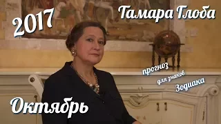 Прогноз на Октябрь 2017 от Тамары Глоба