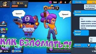 Как взломать любой аккаунт в Brawl Stars.