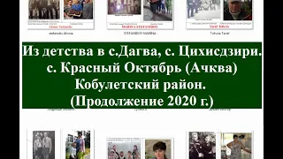 Из детства в с Дагва, Ачква, Красный Октябрь, Цихисдзири 2020 г  Кобулети Аджария Грузия