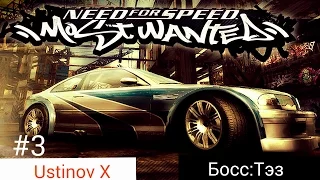 Прохождение NFS:Most Wanted #3 | Босс:Тэз