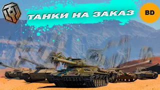 ТАНКИ НА ЗАКАЗ!