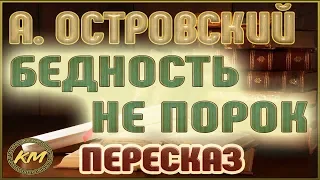 Бедность не порок. Александр Островский