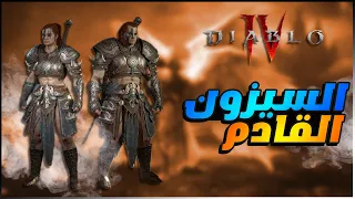 diablo IV - لعبة ديابلو 4 : ايش رح يتغير مع السيزون الجديد