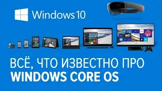 Всё, что известно про Windows Core OS