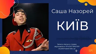 Саша Назорей - Київ. Song recording | studiomaster.kiev.ua