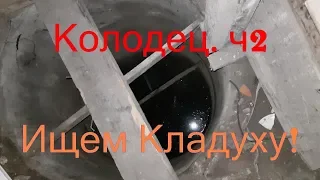 Ищем кладуху. Колодец ч2.