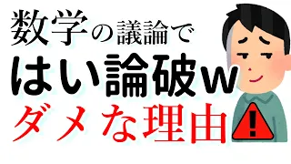 数学の議論でやりがちな危ない態度、論破より大事なこととは？