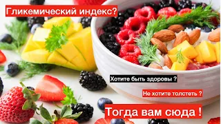 Гликемический индекс и  влияние на ваше здоровье и энергию