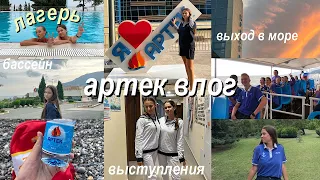 АРТЕК ВЛОГ 2021 // Влог с Лагеря, Выход в Море, Выступления // Хрустальный лагерь