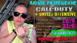 Как в Call of Duty + United Offensive поставить ЛЮБОЕ разрешение | WideScreen fix | 16:9, 21:9