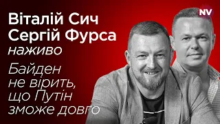 Байден не вірить, що Путін зможе довго – Віталій Сич, Сергій Фурса наживо