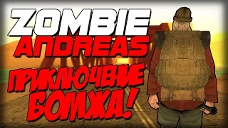 Zombie Andreas: Survival - ПРИКЛЮЧЕНИЕ БОМЖА!