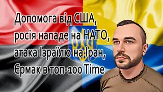 Допомога від США, росія нападе на НАТО, атака Ізраїлю на Іран, Єрмак в топ-100 Time @mukhachow