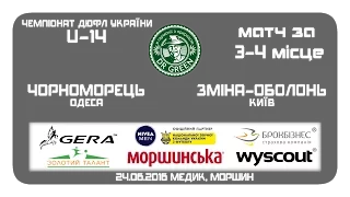 LIVE! "Чорноморець" - "Зміна-Оболонь" (U-14, матч за 3-4 місце)