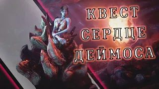 Warframe: Квест Сердце Деймоса - Прохождение