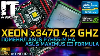 Разгон Xeon x3470 4.2 ГГц | Поменял Asus p7h55-m на Asus Maximus III Formula | Настройка BIOS v.5.2