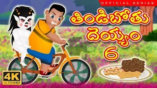 తిండిబోతు దెయ్యం 6 | Funny Ghost Story  | Telugu Kathalu |  ఆకలి దెయ్యం | Funny Ghost