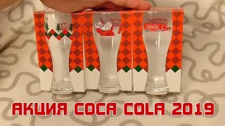 ПРИЗЫ ОТ COCA-COLA 2019: СТАКАНЫ, #Будь Сантой дари Волшебство