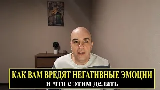 Как вам вредит ненависть и другие негативные эмоции и что с этим делать