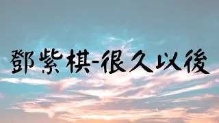 鄧紫棋-很久以後（動態歌詞）電影 主題曲（可不可以 也剛好喜歡我）