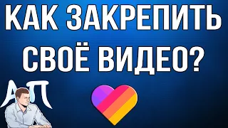 Как закрепить / открепить видео в Лайке (Likee)?