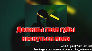 Этот поцелуй(AK)~   Лундмоен караоке инстаграм и подпишись www.tiktok.com/@a.k.karaoke 💖