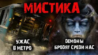 Мистика в жизни. Демоны бродят среди нас. Ужас в метро (2в1).