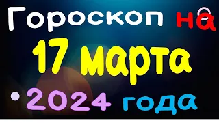 Гороскоп на 17 марта 2024 года для каждого знака зодиака