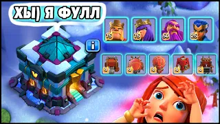 😰СКОРО РАТУША 14 В CLASH OF CLANS?! ВОТ И ФУЛЛ 13 ТХ♥ ЗАБОР ПРИВЕТ