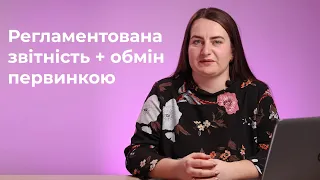 2. Регламентована звітність + обмін первинними документами з контрагентами (акти, договори тощо)