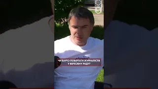 ⚡Чи варто повертати журналістів у Верховну Раду? Опитування