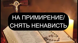 НА ПРИМИРЕНИЕ. СНЯТЬ НЕНАВИСТЬ