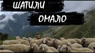 Грузия 2019. Шатили - Омало