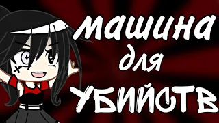 Meme "Машина для убийств" Алёна Швец || Gacha club || Gacha life