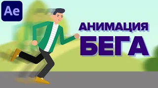 Как Анимировать БЕГ Персонажа в After Effects (DUIK)