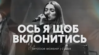 Ось я щоб вклонитись | Here I Am to Worship - Hillsong Worship | SKYDOOR WORSHIP cover