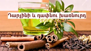 Դարչինի և դափնու խառնուրդ. փրկություն՝ բարեկազմության ձգտողների համար