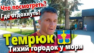 ТЕМРЮК- КТО УСТАЛ ОТ СУЕТЫ В АНАПЕ - ПРИЕЗЖАЙТЕ СЮДА!