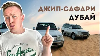 На ДЖИПАХ по ПУСТЫНЕ | Cафари в Дубае - лучшая экскурсия в ОАЭ